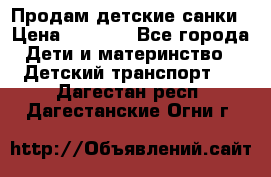 Продам детские санки › Цена ­ 2 000 - Все города Дети и материнство » Детский транспорт   . Дагестан респ.,Дагестанские Огни г.